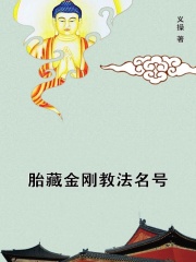 胎藏金刚教法名号在线阅读