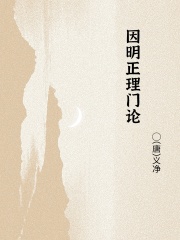 因明正理门论在线阅读