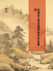 玉清无上灵宝自然北斗本生真经在线阅读