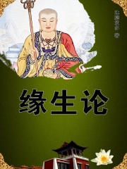 缘生论在线阅读