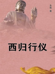 西归行仪