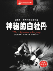 神秘的白牡丹在线阅读