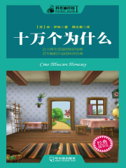 科普袖珍馆 十万个为什么