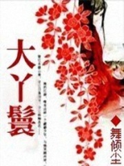 大丫鬟在线阅读