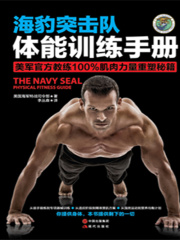 海豹突击队体能训练手册