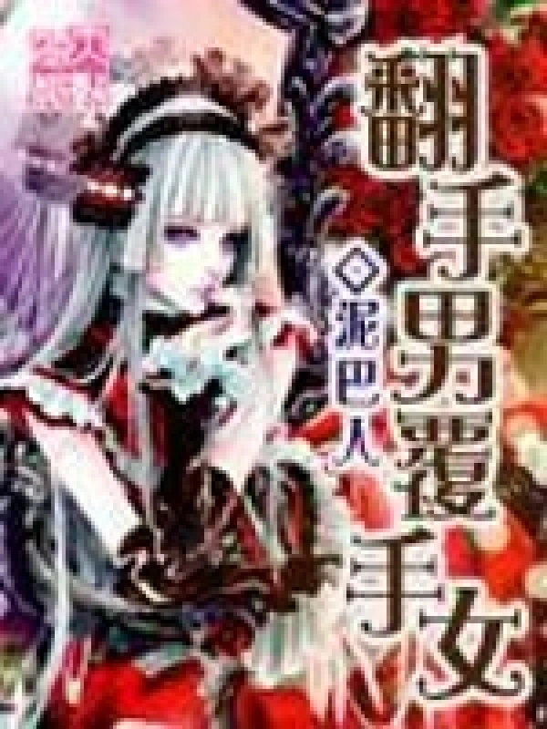 翻手男覆手女