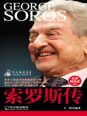 索罗斯传（传记袖珍馆1）
