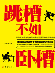 跳槽不如卧槽在线阅读