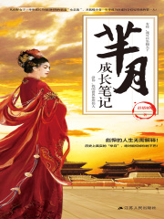 芈月成长笔记