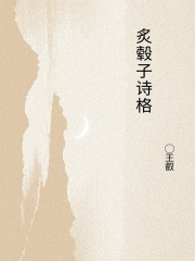 炙毂子诗格在线阅读