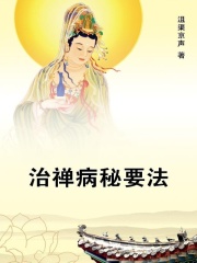 治禅病秘要法在线阅读
