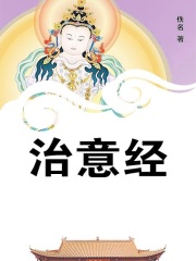 治意经在线阅读