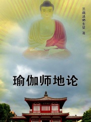 瑜伽师地论