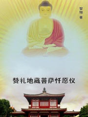 赞礼地藏菩萨忏愿仪