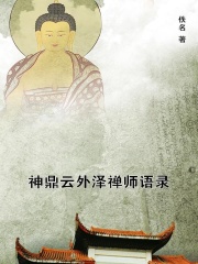 神鼎云外泽禅师语录在线阅读