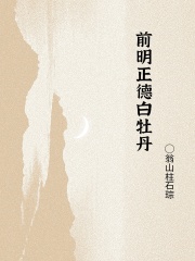 前明正德白牡丹在线阅读