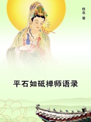 平石如砥禅师语录在线阅读