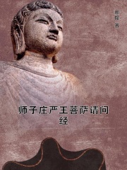 师子庄严王菩萨请问经