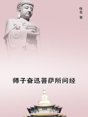 师子奋迅菩萨所问经在线阅读