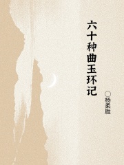 六十种曲玉环记在线阅读