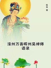 滦州万善晖州昊禅师语录在线阅读