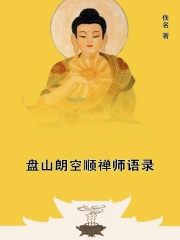 盘山朗空顺禅师语录在线阅读