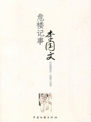 危楼记事在线阅读