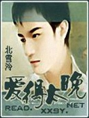 冷情少东迟迟爱在线阅读