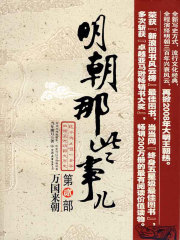 明朝那些事儿2在线阅读