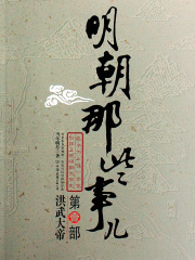 明朝那些事儿1在线阅读