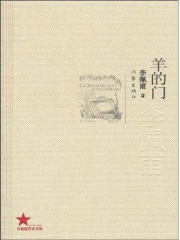 羊的门（共和国作家文库）