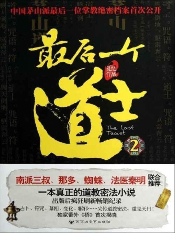 最后一个道士2(夏忆)小说在线阅读-首发起点中文网