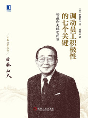 调动员工积极性的七个关键：稻盛和夫经营问答