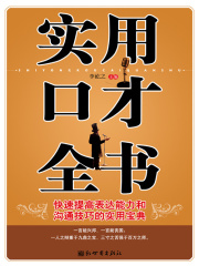 实用口才全书