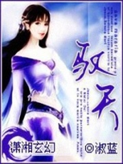 驭天在线阅读