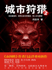 城市狩猎2