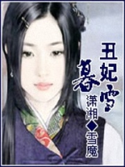 丑妃暮雪在线阅读