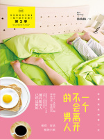 一个不会离开的男人在线阅读