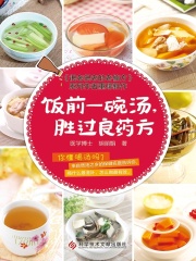 饭前一碗汤，胜过良药方