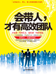 会带人，才有高效团队在线阅读