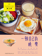 一顿自己的晚餐在线阅读