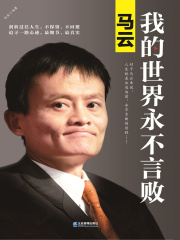 马云：我的世界永不言败
