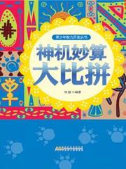 神机妙算大比拼在线阅读