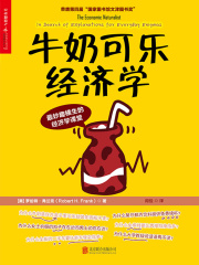 牛奶可乐经济学（完整版）