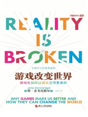 游戏改变世界