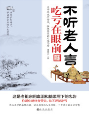 不听老人言，吃亏在眼前在线阅读
