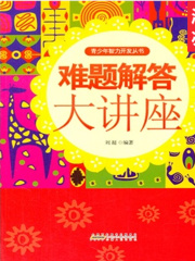 难题解答大讲座在线阅读