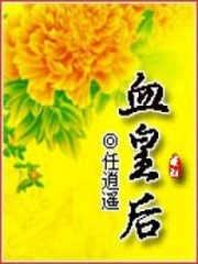 血皇后