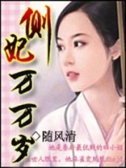 侧妃万万岁在线阅读