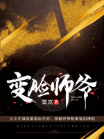 变脸师爷在线阅读